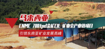 马来西亚CNMC 700t/d金矿炭浸项目