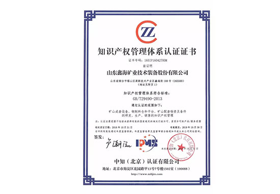 鑫海GB/T29490-2013知识产权管理认证体系认证证书