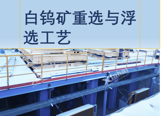 gravity-and-flotation-process-for-scheelite.png gravity-and-flotation-process-for-scheelite.png