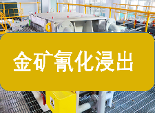 金矿氰化浸出全梳理，堆浸 / 槽浸 / 搅拌 / 炭浆工艺优缺点对比