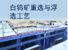 白钨矿重选与浮选工艺解析