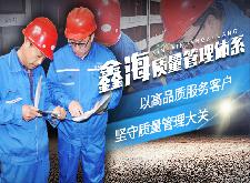【鑫海质量管理体系】以高品质服务客户，坚守质量管理大关