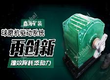 这款球磨机再次创新驱动系统，为提效降耗添助力